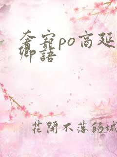 奢宠po商延宋卿语