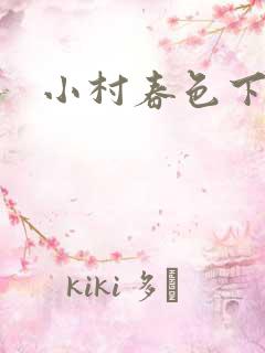 小村春色下载