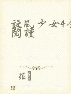 旋风少女4全文阅读