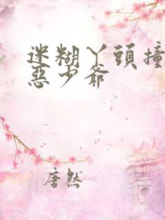 迷糊丫头撞上邪恶少爷