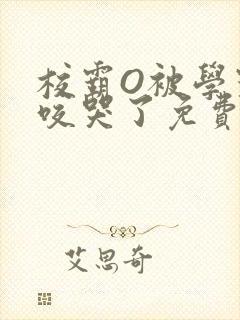 校霸O被学霸A咬哭了免费阅读