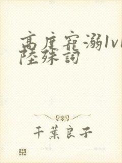 高度宠溺1v1陆殊词