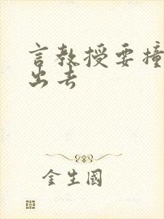 言教授要撞坏了出去