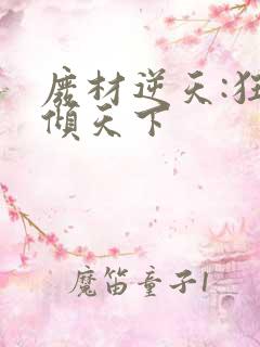 废材逆天:狂妃倾天下