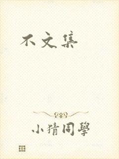 不文集