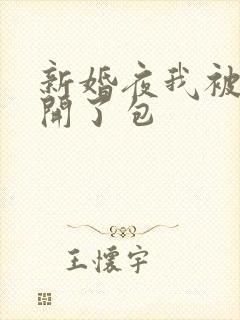 新婚夜我被伴郎开了包