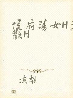 侯府荡女H叶凝欢H