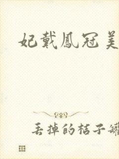 妃戴凤冠美如画