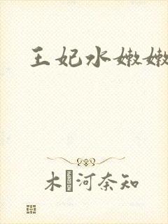 王妃水嫩嫩