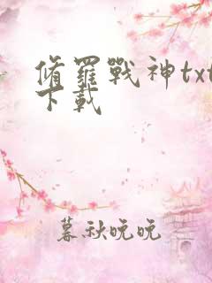 修罗战神txt下载