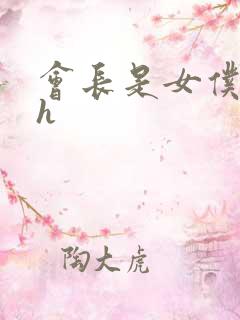 会长是女仆大人h