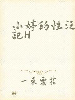 小婷的性泛滥日记H