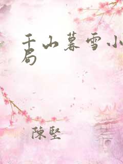 千山暮雪小说结局