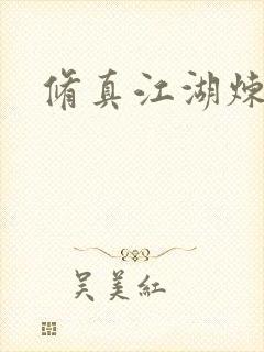 修真江湖炼神术