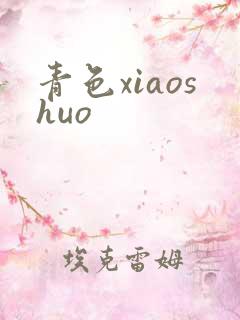 青色xiaoshuo