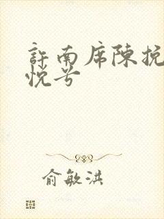 许南席陈挽侬秦悦兮