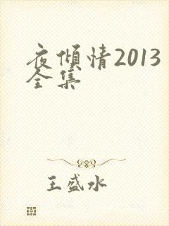 夜倾情2013全集