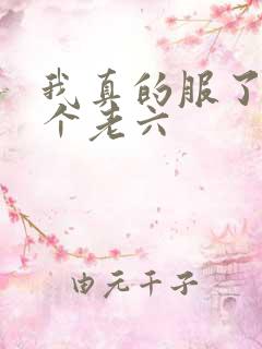 我真的服了你这个老六