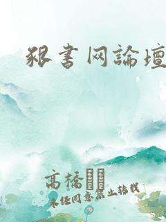 啃书网论坛