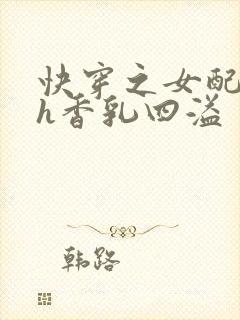 快穿之女配奶汁h香乳四溢