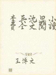 李兵沈思小说免费全文阅读