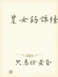 农女的锦绣田庄