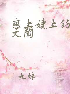 恋上嫂上的床全文阅