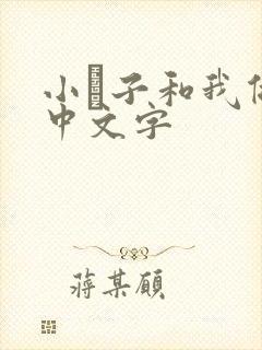 小妽子和我做爰中文字