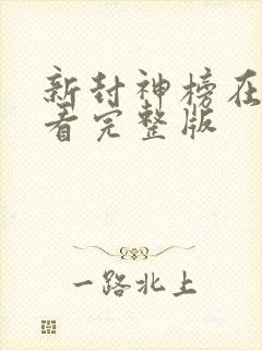 新封神榜在线观看完整版