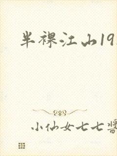 半裸江山19楼