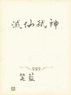 灭仙弑神