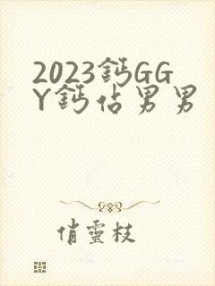 2023钙GGY钙站男男
