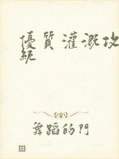 优质灌溉攻略系统