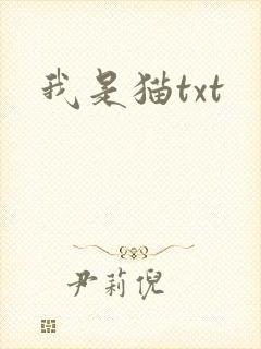 我是猫txt