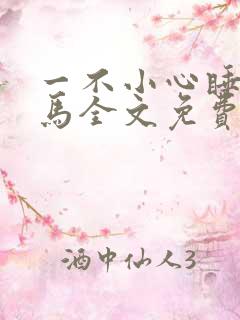 一不小心睡了竹马全文免费阅读