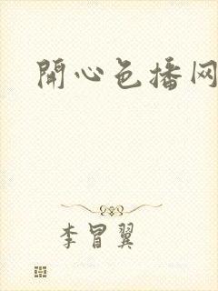 开心色播网网址