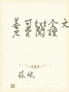 姜可txt全文免费阅读