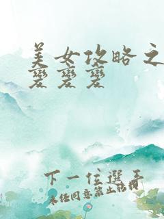 美女攻略之超级变变变