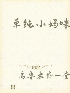 单纯小妈咪