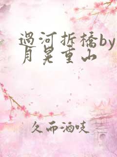 过河拆桥by江月晃重山