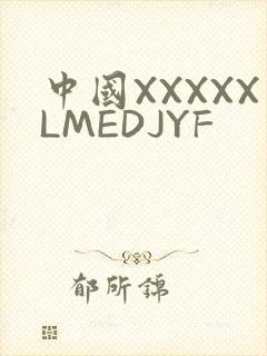 中国XXXXXLMEDJYF