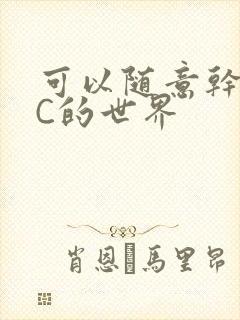 可以随意干NPC的世界