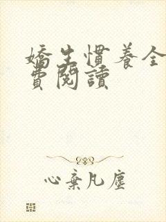 娇生惯养全文免费阅读