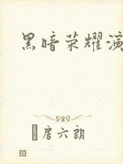 黑暗荣耀演员表