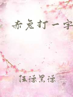 赤兔打一字