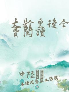 大龄皇后全文免费阅读