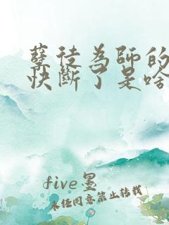 孽徒为师的腰都快断了是啥