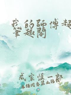 我的师傅超凶的笔趣阁