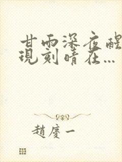 甘雨深夜醒来发现刻晴在...