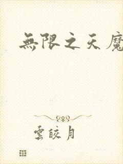 无限之天魔魅影